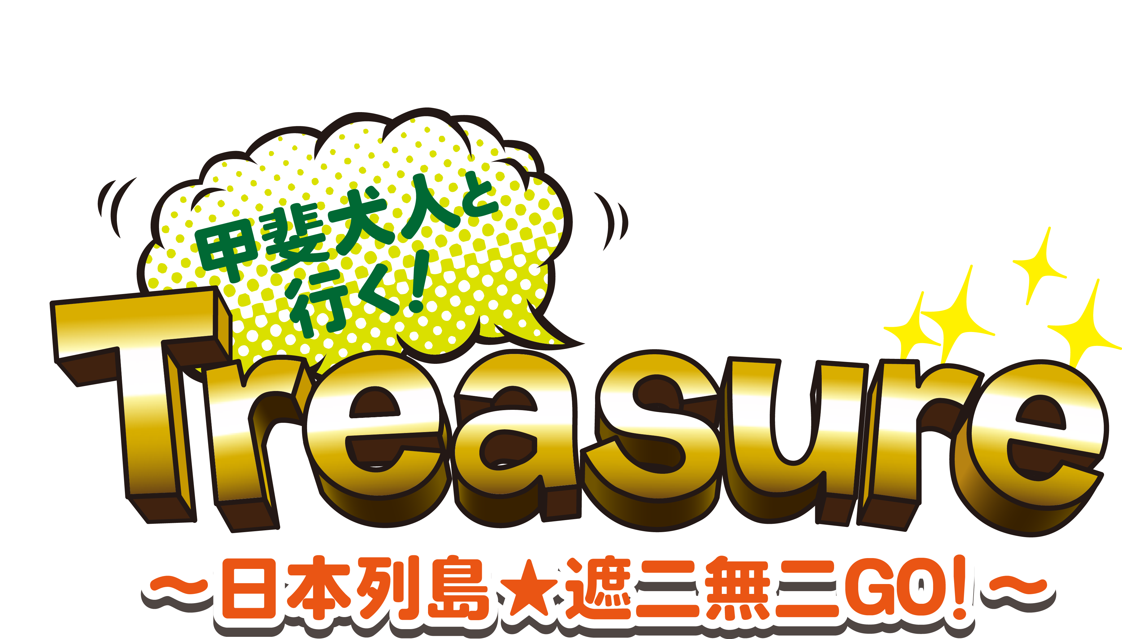 甲斐犬人と行く！Treasure～日本列島★遮二無二GO！～　(甲斐犬人～遮二無二ＧＯ！～)　| 番組公式サイト